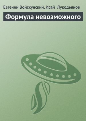 обложка книги Формула невозможного автора Евгений Войскунский