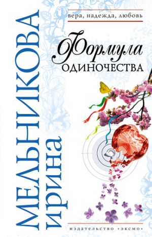 обложка книги Формула одиночества автора Ирина Мельникова