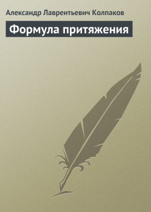 обложка книги Формула притяжения автора Александр Колпаков