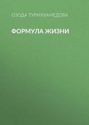 обложка книги Формула жизни автора Озода Турмухамедова