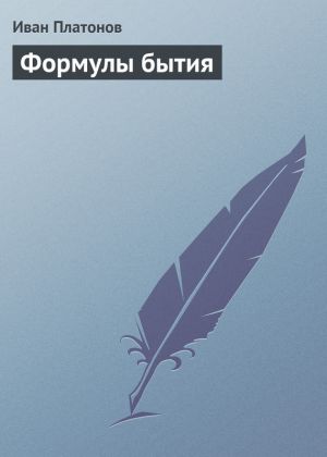 обложка книги Формулы бытия автора Иван Платонов