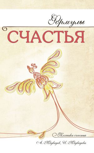обложка книги Формулы счастья автора Александр Медведев