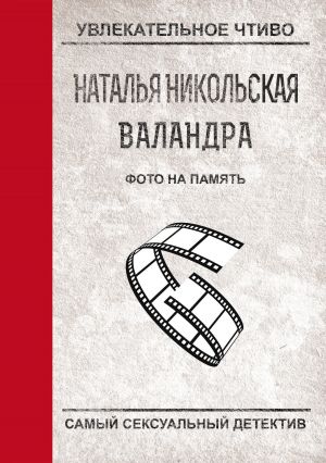 обложка книги Фото на память автора Наталья Никольская