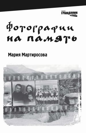 обложка книги Фотографии на память автора Мария Мартиросова