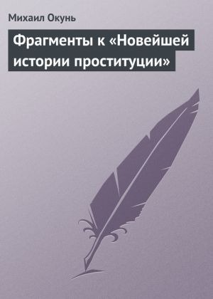 обложка книги Фрагменты к «Новейшей истории проституции» автора Михаил Окунь