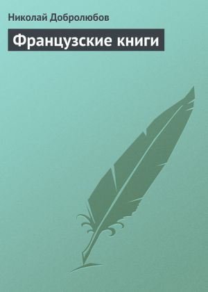 обложка книги Французские книги автора Николай Добролюбов