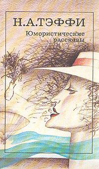 обложка книги Французский роман автора Надежда Тэффи