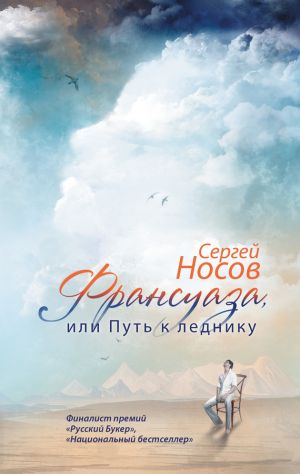обложка книги Франсуаза, или Путь к леднику автора Сергей Носов