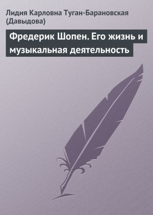 обложка книги Фредерик Шопен. Его жизнь и музыкальная деятельность автора Лидия Давыдова