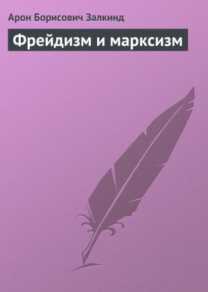 обложка книги Фрейдизм и марксизм автора Арон Залкинд