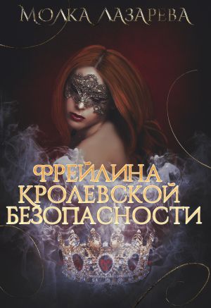 обложка книги Фрейлина королевской безопасности автора Молка Лазарева