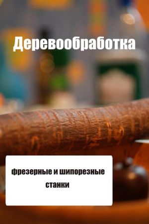 обложка книги Фрезерные и шипорезные станки автора Илья Мельников