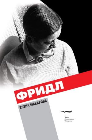 обложка книги Фридл автора Елена Макарова