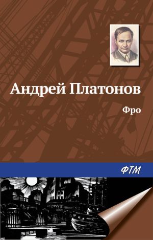 обложка книги Фро автора Андрей Платонов