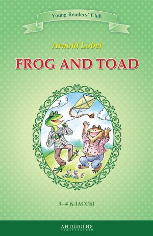обложка книги Frog and Toad / Квак и Жаб. 3-4 классы автора Арнольд Лобел