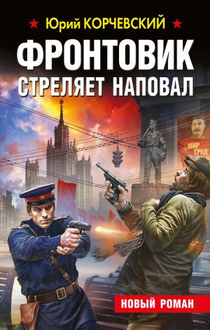 обложка книги Фронтовик стреляет наповал автора Юрий Корчевский