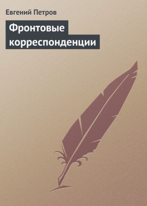 обложка книги Фронтовые корреспонденции автора Евгений Петров