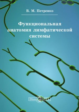 обложка книги Функциональная анатомия лимфатической cистемы автора Валерий Петренко