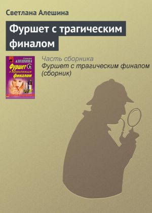обложка книги Фуршет с трагическим финалом автора Светлана Алешина