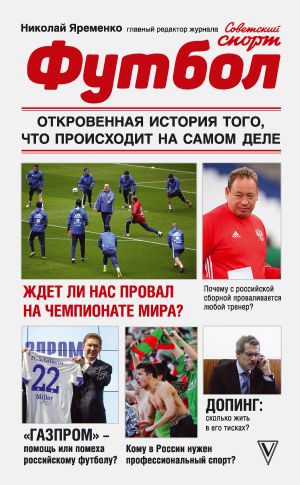 обложка книги Футбол: откровенная история того, что происходит на самом деле автора Николай Яременко