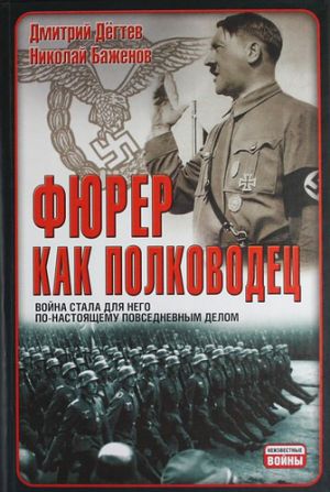 обложка книги Фюрер как полководец автора Николай Баженов