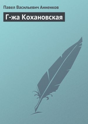 обложка книги Г-жа Кохановская автора Павел Анненков