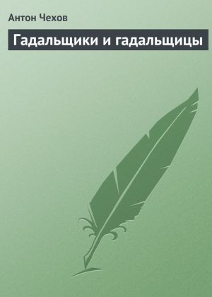обложка книги Гадальщики и гадальщицы автора Антон Чехов