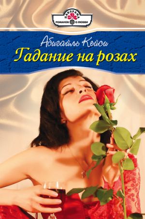 обложка книги Гадание на розах автора Абигайль Кейси
