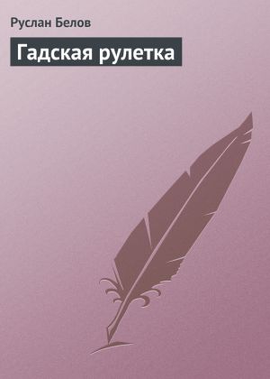 обложка книги Гадская рулетка автора Руслан Белов