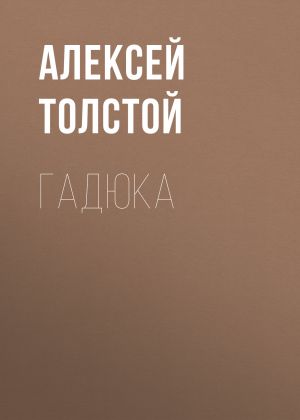 обложка книги Гадюка автора Алексей Толстой