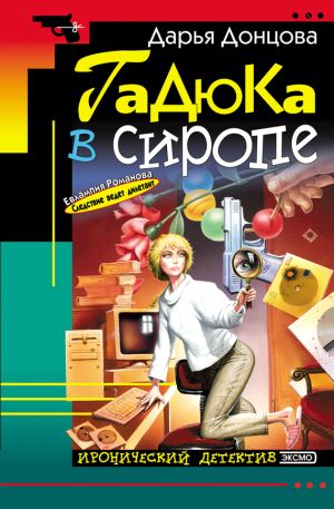 обложка книги Гадюка в сиропе автора Дарья Донцова