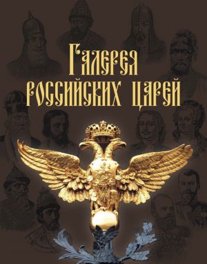 обложка книги Галерея российских царей автора И. Латыпова
