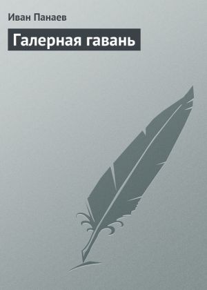 обложка книги Галерная гавань автора Иван Панаев