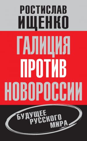 обложка книги Галиция против Новороссии: будущее русского мира автора Ростислав Ищенко