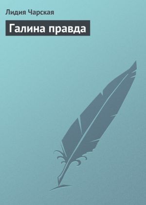 обложка книги Галина правда автора Лидия Чарская