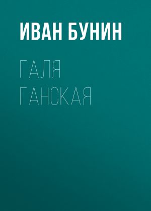 обложка книги Галя Ганская автора Иван Бунин