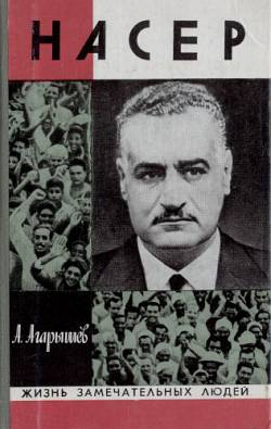 обложка книги Гамаль Абдель Насер автора Анатолий Агарышев