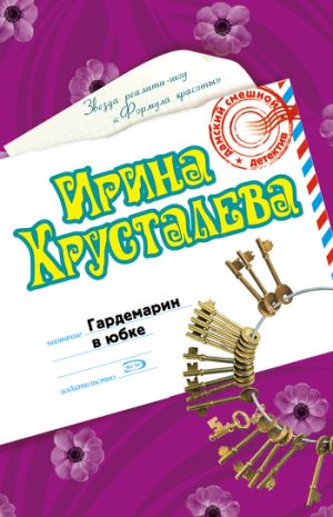 обложка книги Гардемарин в юбке автора Ирина Хрусталева
