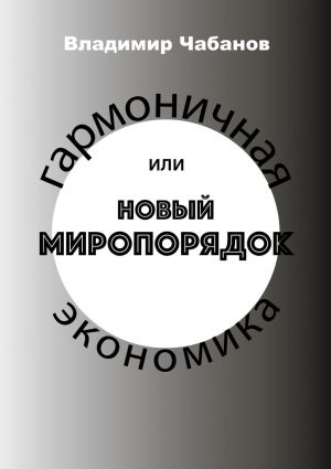 обложка книги Гармоничная экономика, или Новый миропорядок автора Владимир Чабанов