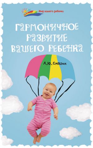 обложка книги Гармоничное развитие вашего ребенка автора Александр Смагин