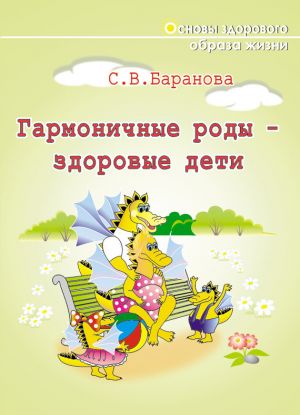 обложка книги Гармоничные роды – здоровые дети автора Светлана Баранова