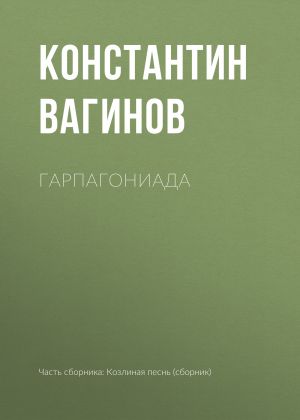 обложка книги Гарпагониада автора Константин Вагинов
