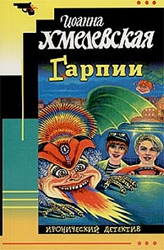 обложка книги Гарпии автора Иоанна Хмелевская