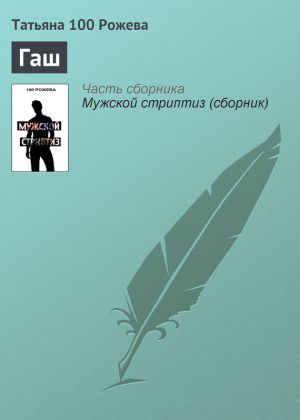 обложка книги Гаш автора Татьяна 100 Рожева