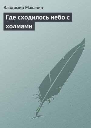 обложка книги Где сходилось небо с холмами автора Владимир Маканин