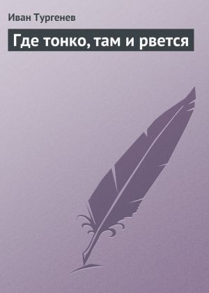 обложка книги Где тонко, там и рвется автора Иван Тургенев