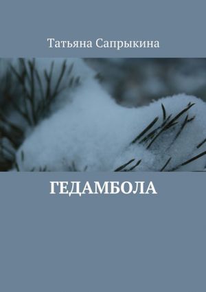 обложка книги Гедамбола автора Татьяна Сапрыкина