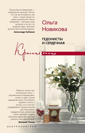 обложка книги Гедонисты и сердечная автора Ольга Новикова