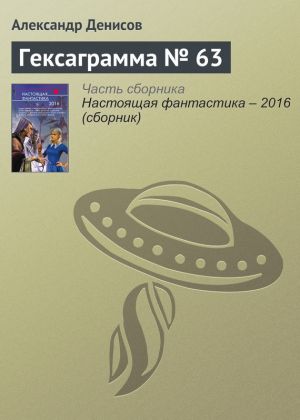 обложка книги Гексаграмма № 63 автора Александр Денисов