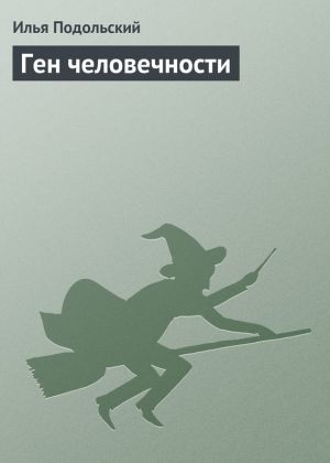 обложка книги Ген человечности автора Илья Подольский